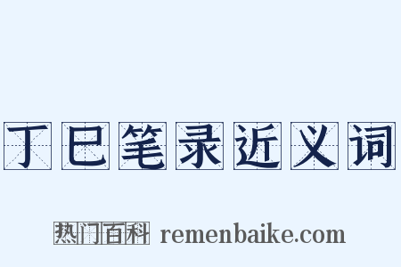 丁巳笔录近义词是什么意思的图片